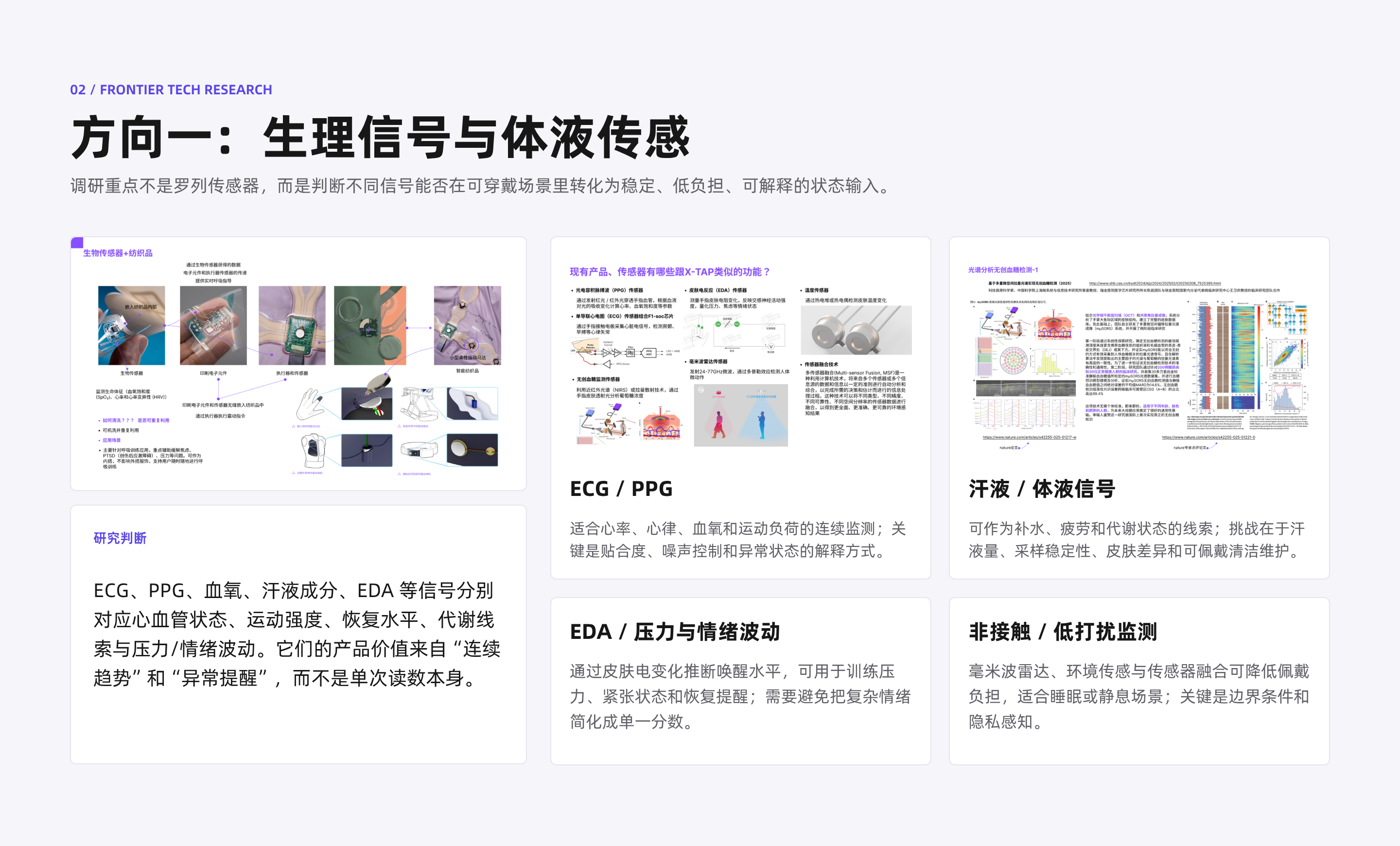 方向一：生理信号与体液传感