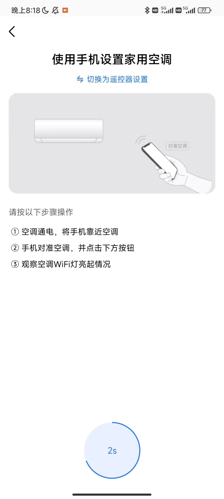 使用手机设置家用空调任务界面