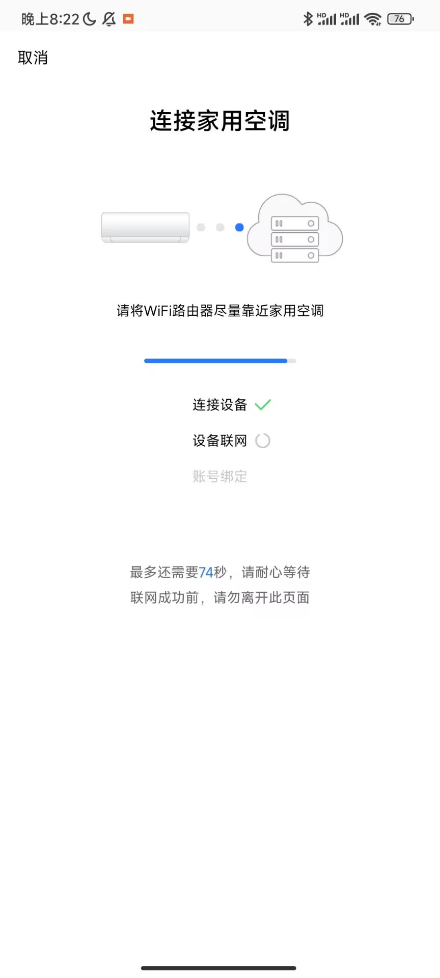 连接家用空调任务界面